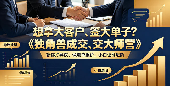 想拿大客户、签大单子？《独角兽成交大师营》教你扛异议、做爆单报价，小白也能进阶【原创双语字幕】-冒泡网