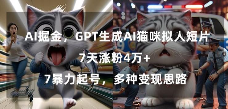 GPT生成AI猫咪拟人短片，7天涨粉4万+，暴力起号，多种变现思路【揭秘】-冒泡网