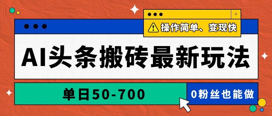AI头条搬砖最新玩法，单日50-700，AI写文章，操作简单，变现快-冒泡网