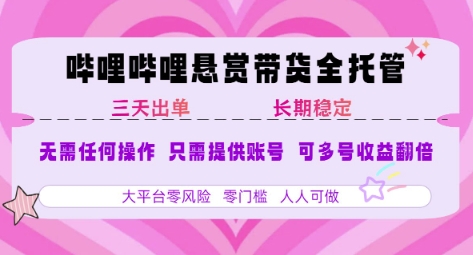 B站悬赏带货全托管，自测稳定，只需提供账号，无需基础，小白宝妈轻松上手，单日稳定3张【揭秘】-冒泡网