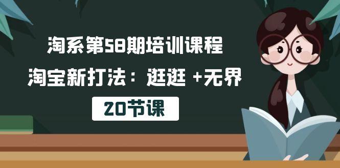 淘系第58期培训课程，淘宝新打法：逛逛 +无界(20节课-冒泡网