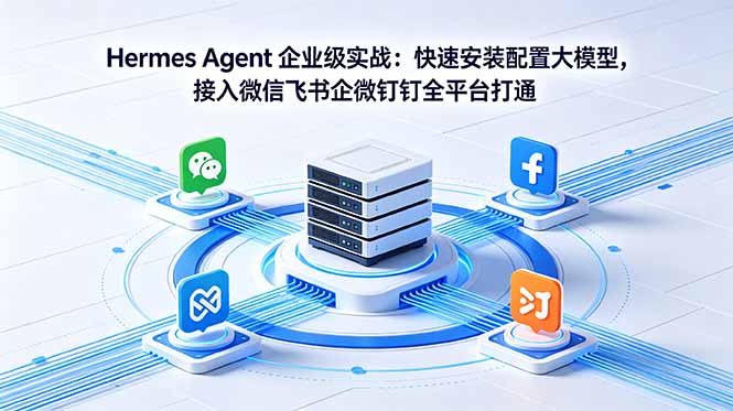 38d89999eb84b2628946a5e3ad8afda1.jpeg Hermes Agent 企业级实战:快速安装配置大模型,接入微信飞书企微钉钉全平台打通