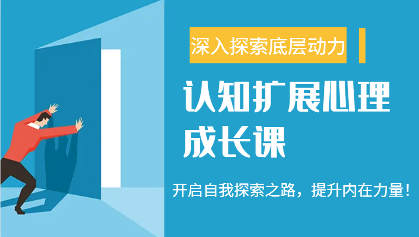 认知扩展心理成长课，了解九型人格与自信力，开启自我探索之路，提升内在力量！-冒泡网