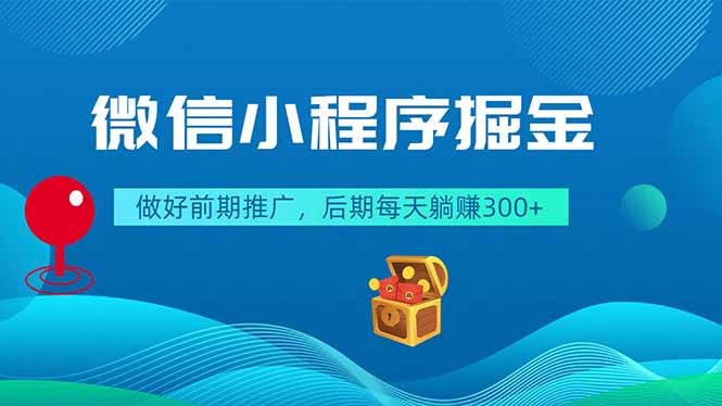 微信小程序掘金，做好前期推广，后期每天躺赚300+-冒泡网