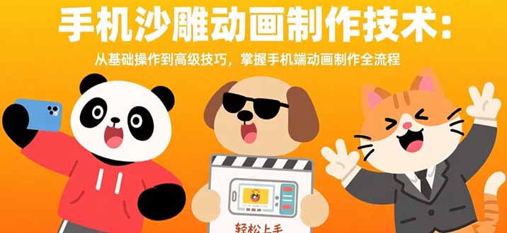 390d96b62d70bdb085cb238239f2c120.jpeg 手机沙雕动画制作技术:从基础操作到高级技巧,掌握手机端动画制作全流程