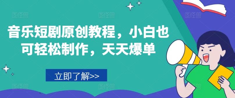 音乐短剧原创教程，小白也可轻松制作，天天爆单-冒泡网