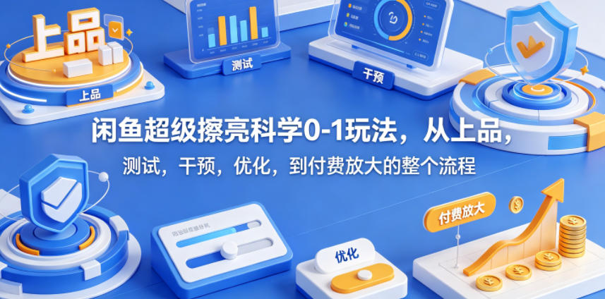 392992537ae371566b6942abb767cb79.jpeg 闲鱼超级擦亮科学0-1玩法,从上品,测试,干预,优化,到付费放大的整个流程
