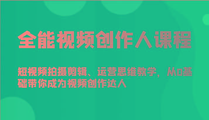 全能视频创作人课程-短视频拍摄剪辑、运营思维教学，从0基础带你成为视频创作达人-冒泡网