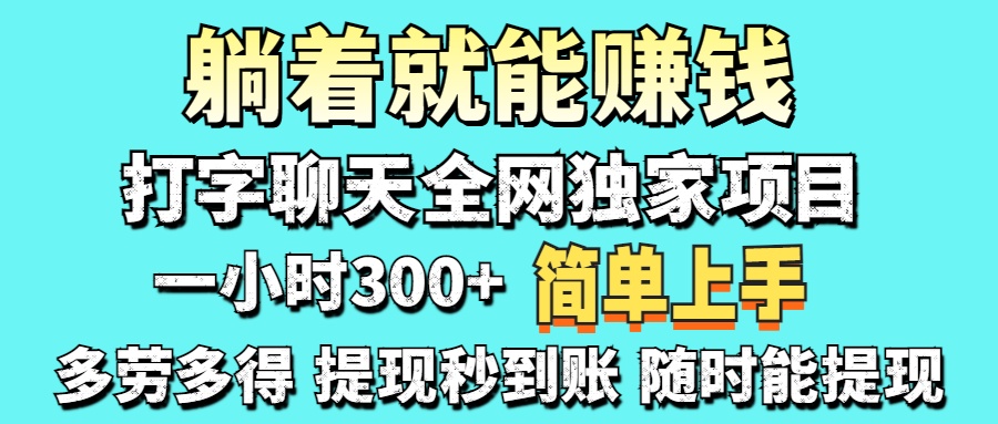 打字聊天项目 打字聊天就有米  一天100-1000左右-冒泡网