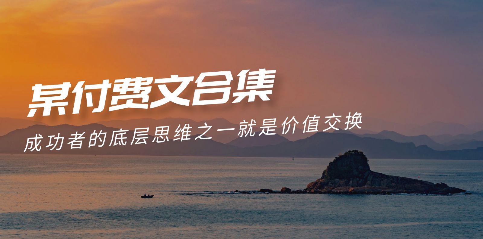 (9708期)赢在 8小时之外《付费文合集》成功者的底层思维之一 就是价值交换-冒泡网