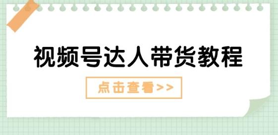 视频号达人带货教程：达人剧情打法(长期)+达人带货广告(短期)-冒泡网