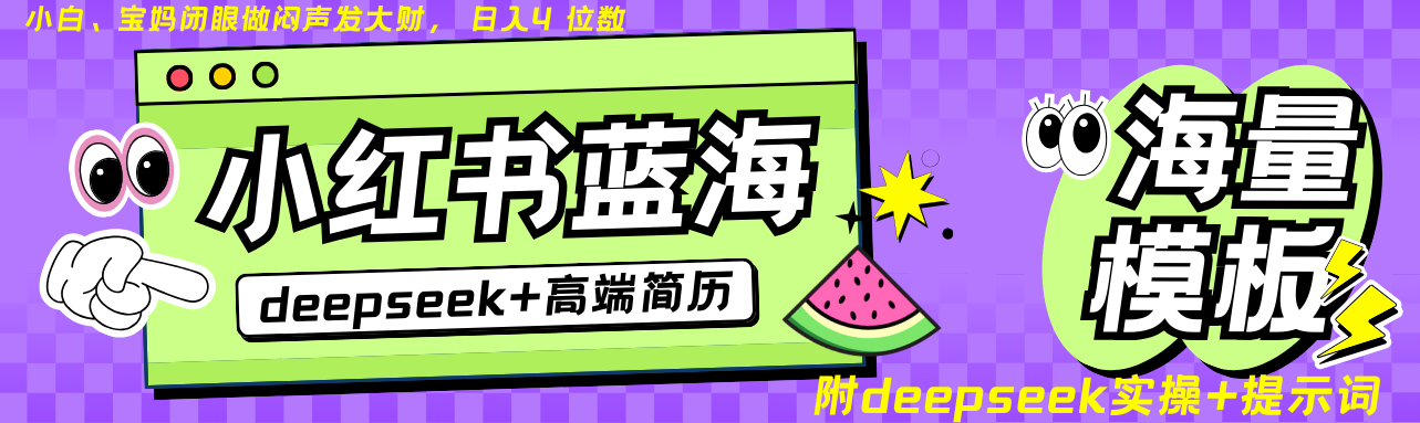 Deepseek+小红书简历蓝海赛道 日入无上限 24小时自动发货 零成本 不限时间地点-冒泡网