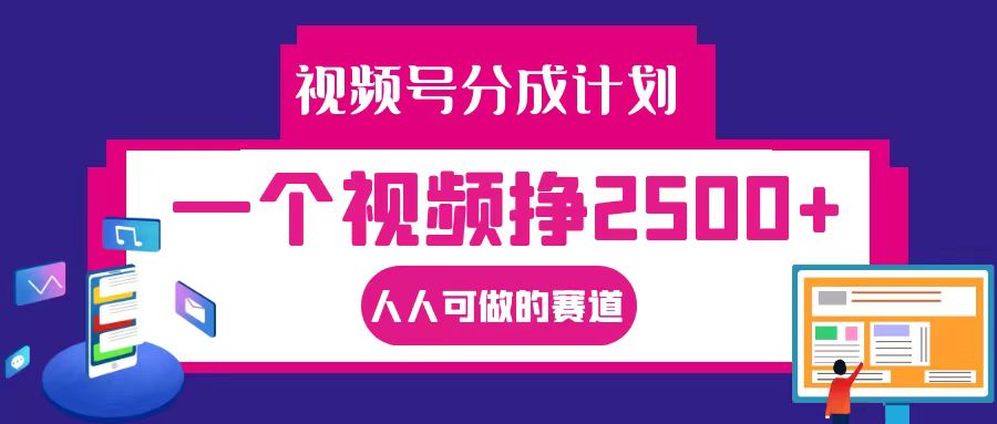 视频号分成一个视频挣2500+,全程实操AI制作视频教程无脑操作-冒泡网