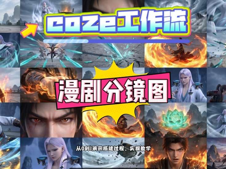 通过Coze工作流，制作《动漫分镜图》，两分钟制作完成25宫格分镜图，从0到1演示搭建过程，实操教学-冒泡网