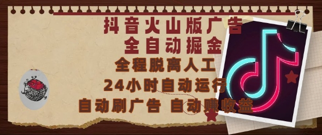 抖音火山版广告全自动掘金，24小时自动运行，自动刷广告，自动整收益，0基础小白也能上手【揭秘】-冒泡网