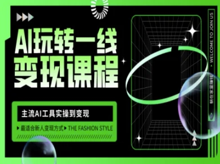 AI玩转一线变现课程，主流AI工具实操到变现，玩转AI自媒体，打爆你的线上流量-冒泡网