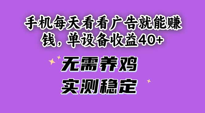 手机每天看看广告就能赚钱，单设备收益40+ 无需养鸡，实测稳定-冒泡网