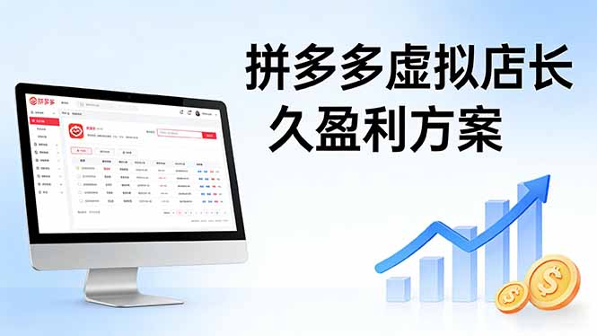 拼多多虚拟店长久盈利方案：实操步骤 + 矩阵思路，日入 1K 不难-冒泡网
