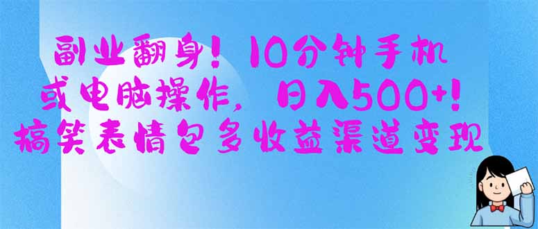副业翻身！10分钟手机或电脑操作，日入500+,搞笑表情包多收益渠道变现-冒泡网