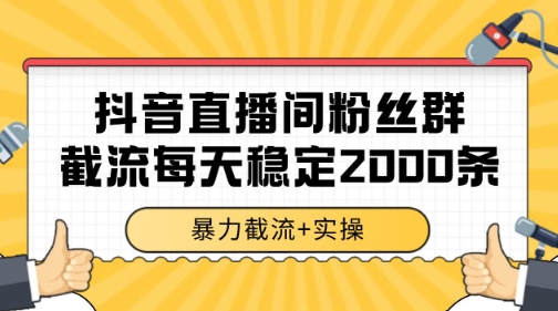 抖音直播间粉丝群暴力截流，一台电脑每天稳定2000条数据【揭秘】-冒泡网