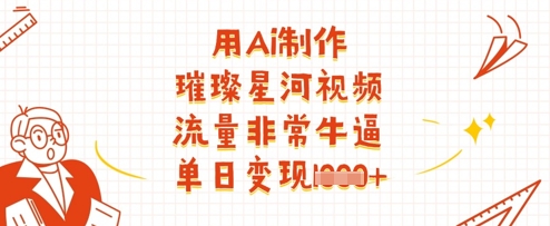 3ab2f1d6db41f41cc71266fc5caa78c9.jpeg 用Ai制作璀璨星河视频,流量非常牛逼,单日变现多张