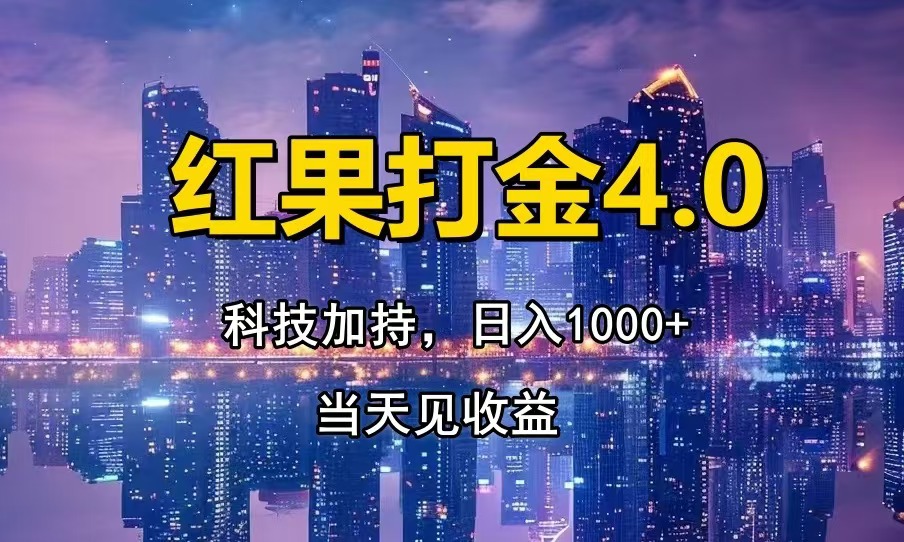 红果打金4.0，扫黑科技加持赋能，日入1000+，小白当天见收益-冒泡网