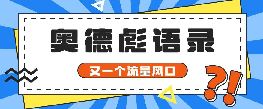 又一个流量风口玩法,利用软件操作奥德彪经典语录,9条作品猛涨5万粉。-冒泡网