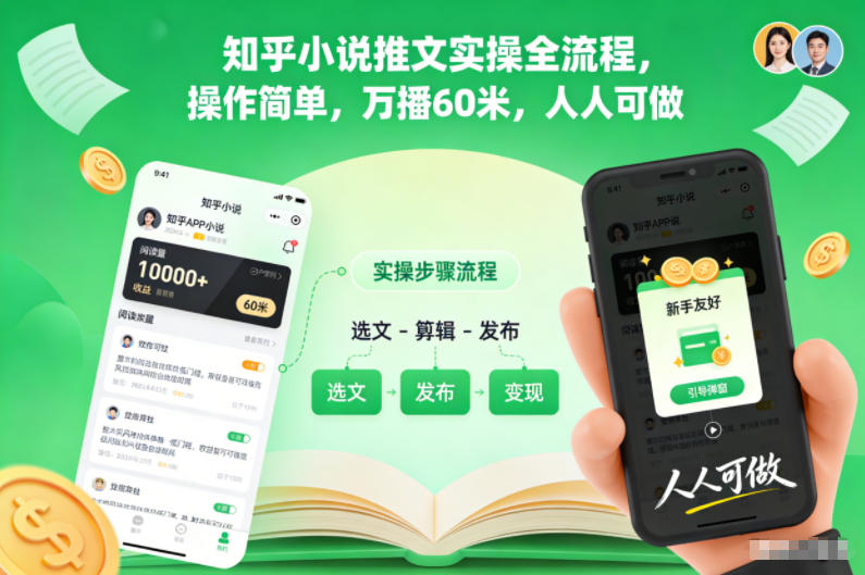 3b2b0e54b8a5cd727cb6df201f750ce9.jpeg 知乎小说推文实操全流程,操作简单,万播60米,人人可做