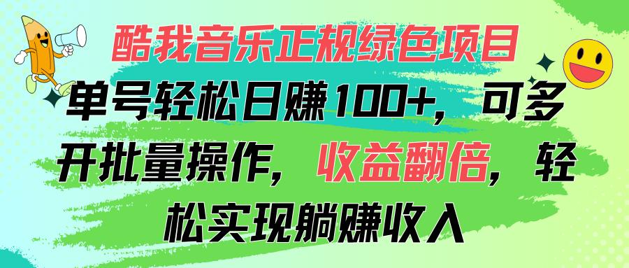 酷我音乐正规绿色项目，单号轻松日赚100+，可多开批量操作，收益翻倍，…-冒泡网