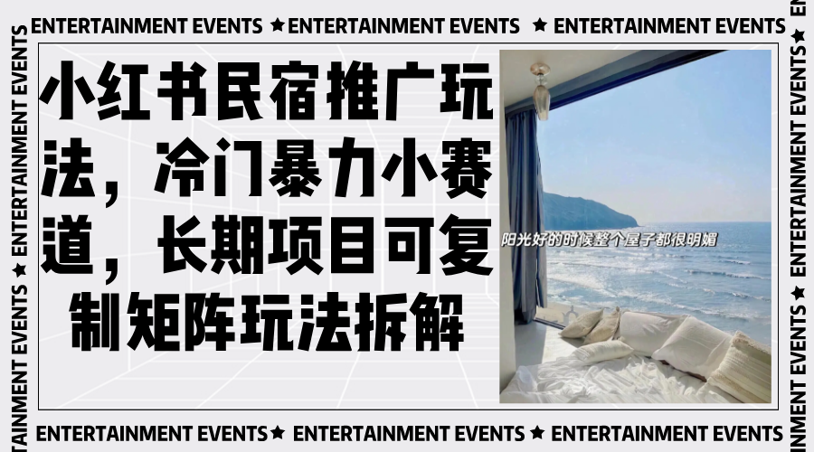 小红书民宿推广玩法，冷门暴力小赛道，长期项目可复制矩阵玩法拆解-冒泡网