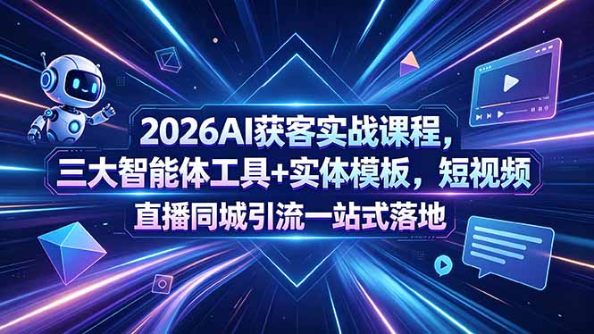 3b4203e1b881d213c91cc1b3cbf3af0b.jpeg 2026AI获客实战课程,三大智能体工具+实体模板,短视频直播同城引流一站式落地