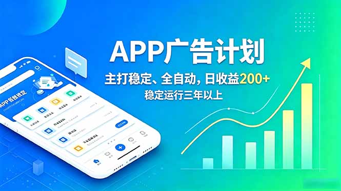 长期稳定APP广告自动化创收计划，稳定运行三年以上。日收益200+-冒泡网