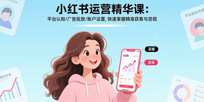 小红书运营精华课-更新：平台认知/广告投放/账户设置,快速掌握精准获客与变现-冒泡网