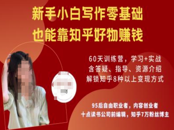知乎好物陪跑营，新手小白写作零基础，也能靠知乎好物挣钱-冒泡网