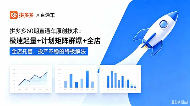 拼多多60期直通车原创技术：极速起量+计划矩阵群爆+全店托管，投产不稳的终极解法-冒泡网