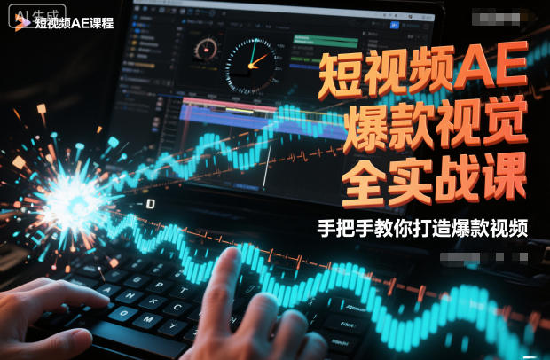 短视频AE爆款视觉全实战课，手把手教你打造爆款视频-冒泡网