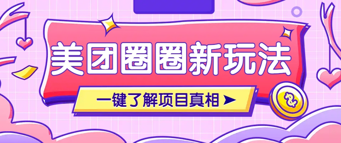 美团CPS赚钱项目新玩法，自动化玩法，有达人十天实现了佣金超过7万元【保姆级教程】-冒泡网