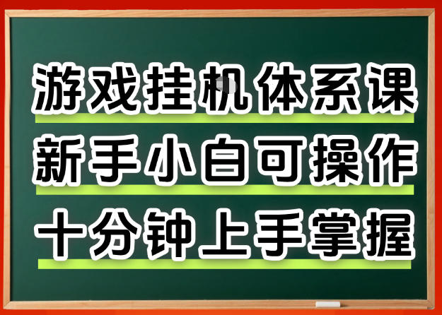 从0上手掌握游戏挂G全流程，新手小白当天上手当天出收益，一对一辅导【揭秘】-冒泡网