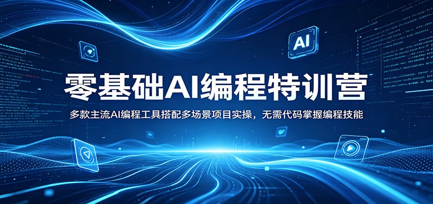 零基础AI编程特训营：多款主流AI编程工具搭配多场景项目实操，无需代码掌握编程技能-冒泡网