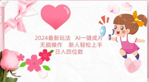 2024最新玩法，AI一键生成图文带货， 无脑操作，新人轻松上手【揭秘】-冒泡网