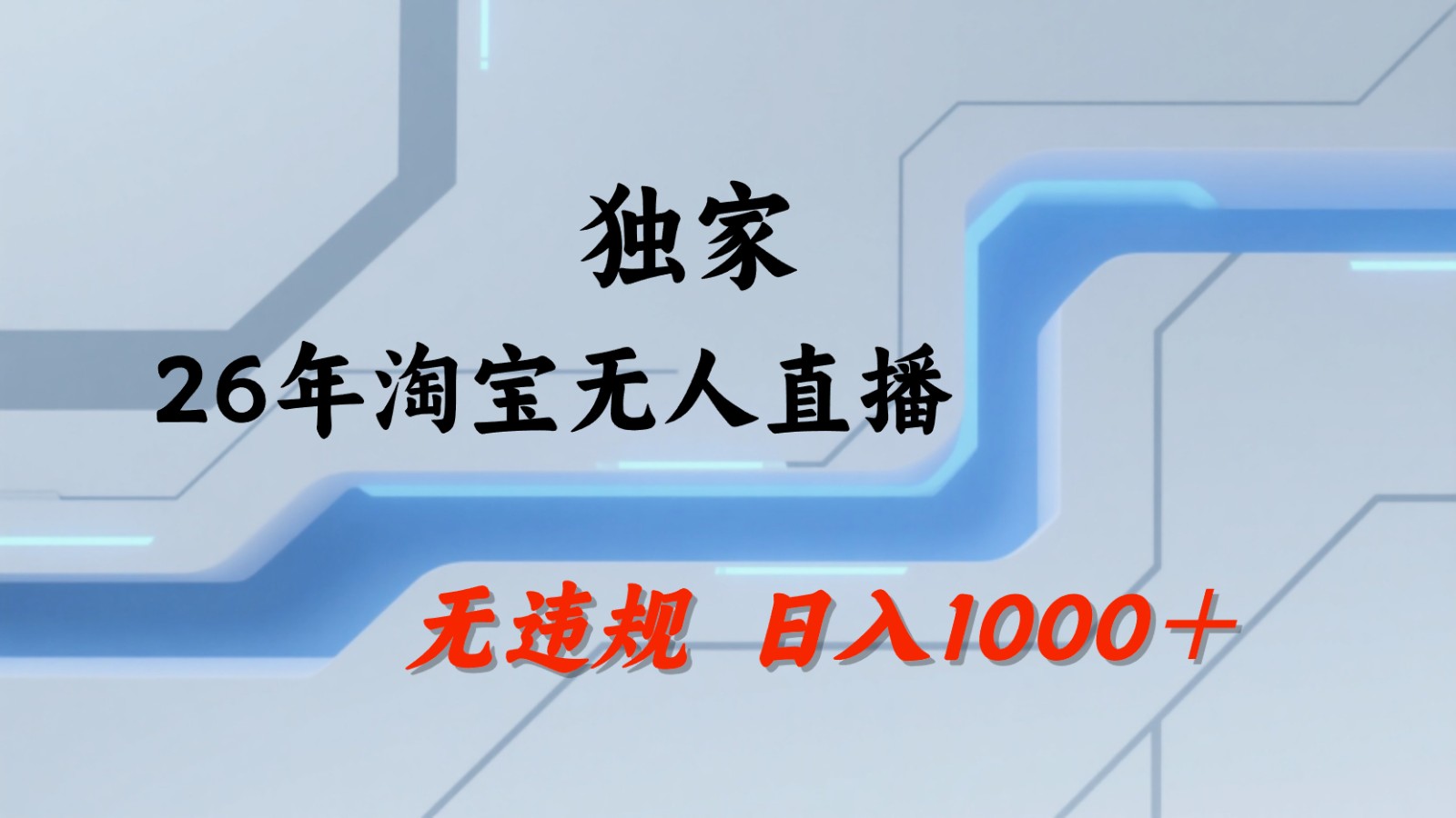 淘宝无人直播：不违规、不封号，直播35小时狂卖13万，全年都是旺季，还能批量矩阵操作-冒泡网