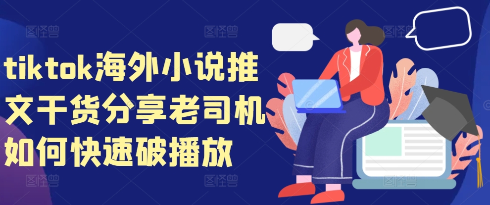 tiktok海外小说推文干货分享，老司机如何快速破播放-冒泡网