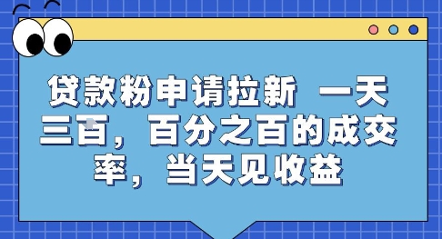贷款粉申请拉新，一天三张，百分之百的成交率，当天见收益【揭秘】-冒泡网