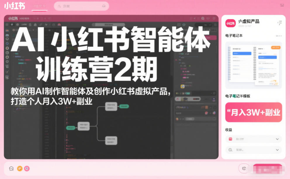 AI小红书智能体训练营2期，教你用AI制作智能体及创作小红书虚拟产品，打造个人月入3W+副业(完结)-冒泡网