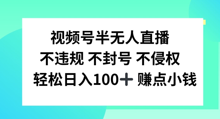 视频号半无人直播，不违规不封号，轻松日入100+【揭秘】-冒泡网
