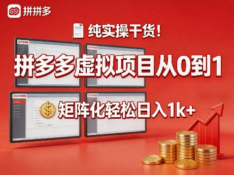 纯实操干货！拼多多虚拟项目从0到1，矩阵化轻松日入1k+【揭秘】-冒泡网