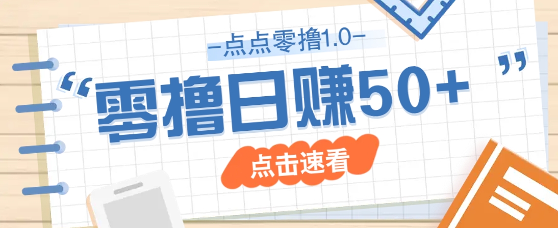 点点零撸1.0，零成本零门槛多种玩法，新手小白也能轻松上手日赚50+-冒泡网