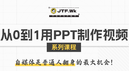 K森动画·从0到1用PPT制作自媒体视频-冒泡网