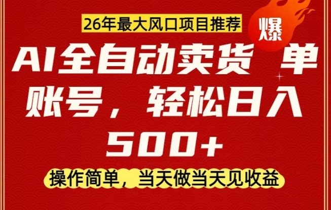 0成本AI卖货，当天做当天变现，单账号轻松日入5张+，26年最大风口项目【揭秘】-冒泡网