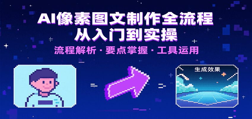 AI像素图文制作全流程：内容要点、文案选择及所用工具，助你快速入局-冒泡网